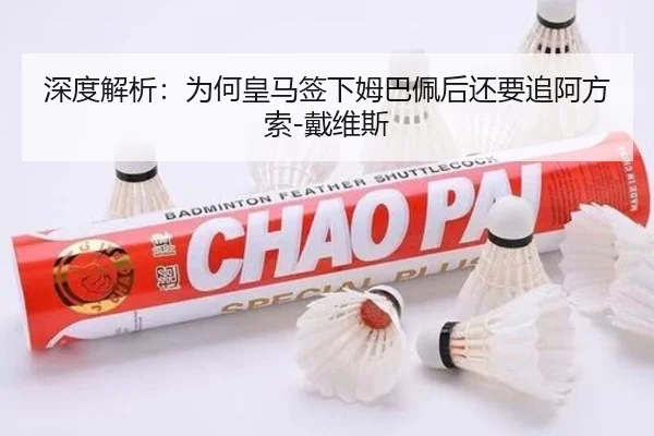 深度解析：为何皇马签下姆巴佩后还要追阿方索-戴维斯